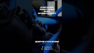 Доброе утро от ED MOTORSS☀️ #автоназаказ