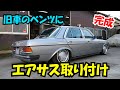 【完成編】旧車にエアサス取り付け　W123　メルセデスベンツ　Part2