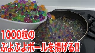 【検証】大量のぷよぷよボールを揚げた結果・・・