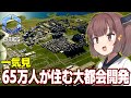 【一気見】名市長きりたんが開発する最高の街【Cities:2 Skylines II / シティーズスカイライン2】