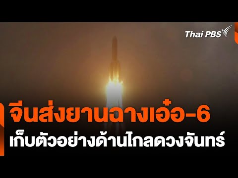 จีนส่งยานฉางเอ๋อ-6 เก็บตัวอย่างด้านไกลดวงจันทร์ 