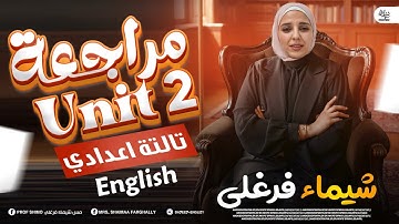 الصف الثالث الاعدادي 2026 | شرح و حل شامل علي الوحدة التانية - بكل التركات - ميس شيماء فرغلي 