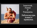 Aleksandr Taishev. Innerwork. Asanas &amp; Pranayama. Александр Таишев. Работа внутри. Асаны и пранаяма.