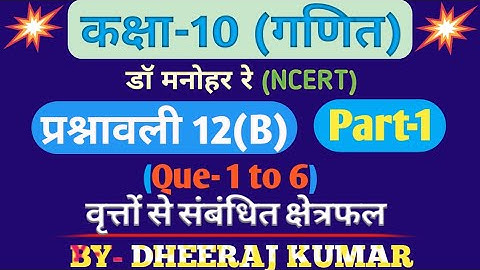 Dr Manohar re (द्र मनोनर री) Class 10th math solution exercise 12.b (Que-1,2,3,4,5,6) NCERT.