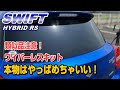 【ZC53S】ワイパーレスキットはやっぱ本物最高！類似品に注意です！