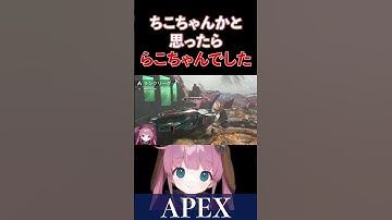 【APEX】ちこちゃんかと思ったら、らこちゃんでした【ひなん切り抜き】　#apex  #apexlegends　  #shorts
