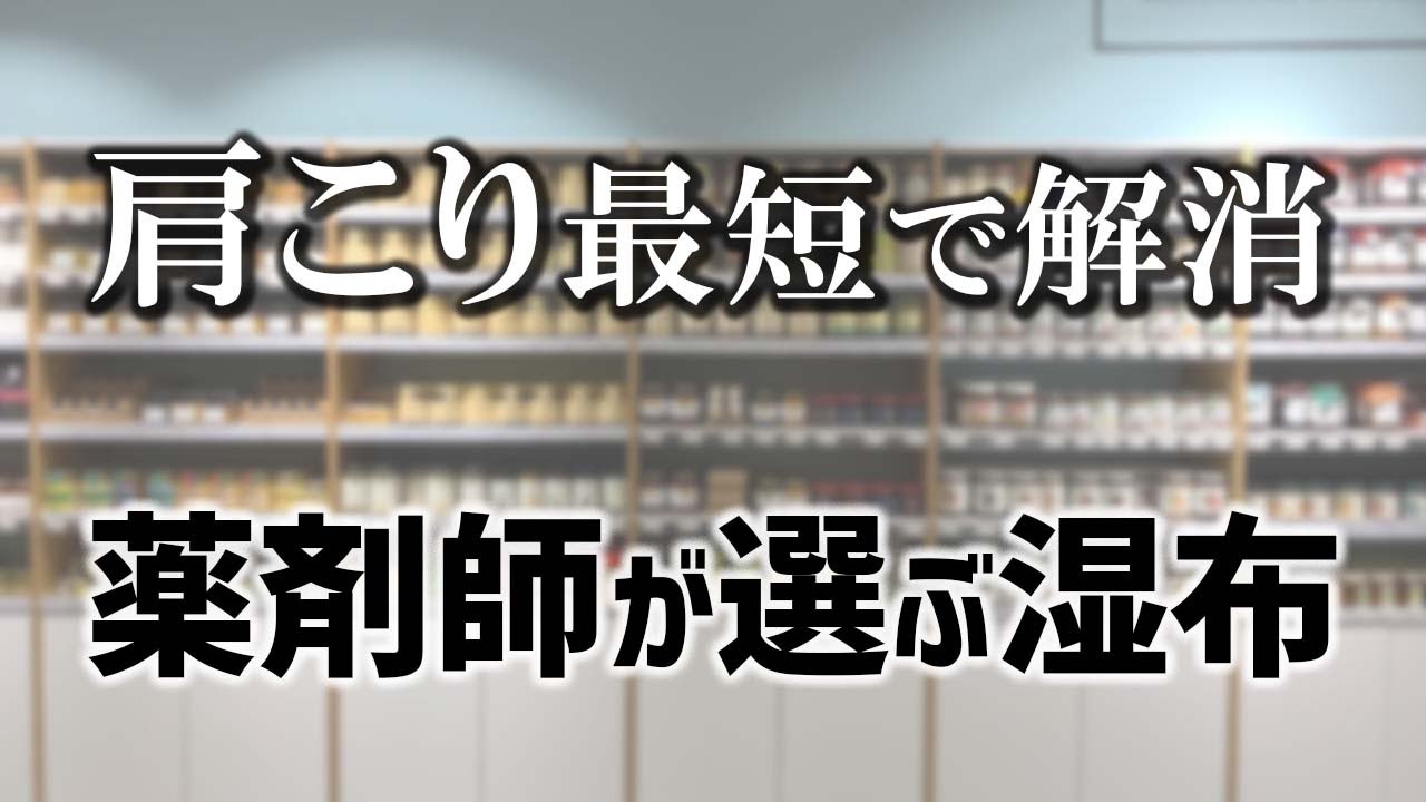 最短で肩こりが良くなる 薬局で購入できる薬剤師が選ぶ超オススメ湿布 Youtube