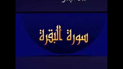 سورة البقرة