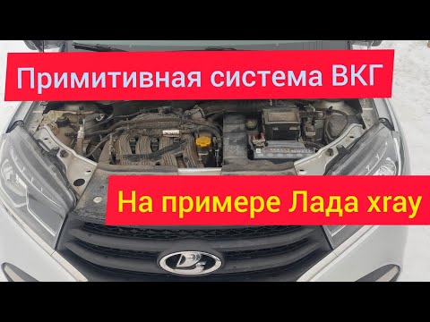 Лада x-rai. Самая простая система ВКГ которую я видел.