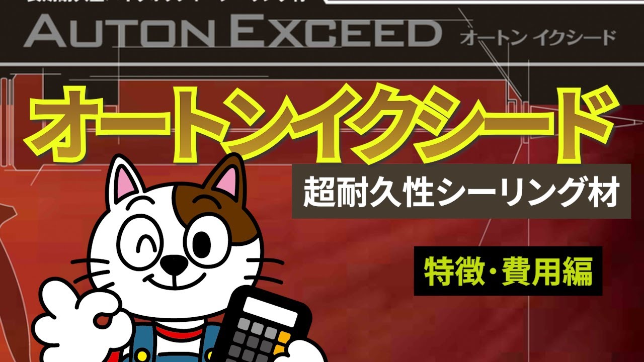 Cost-effectiveness of Auton Exceed, a long-lasting sealant [Nagoya 