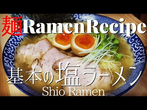 【#007】基本の塩ラーメンの作り方/How to make the basics of "Shio Ramen(salt flavoured ramen)"｜プロが作るラーメン