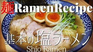 【#007】基本の塩ラーメンの作り方/How to make the basics of "Shio Ramen(salt flavoured ramen)"｜プロが作るラーメン