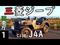 【三菱ジープ】国産左ハンドル？伝説のJ4ジープ【CJ3B-J4A】-１