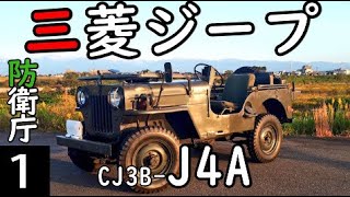 【三菱ジープ】国産左ハンドル？伝説のJ4ジープ【CJ3B-J4A】-１
