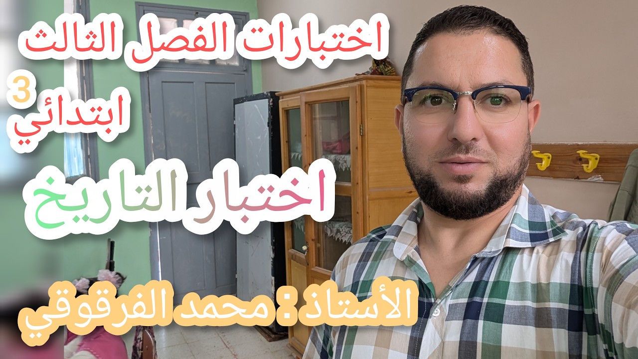 اختبار التاريخ الفصل الثالث نماذج رائعة قسم3