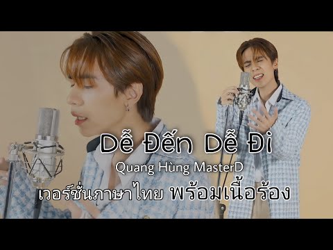 Quang Hùng MasterD - Dễ Đến Dễ Đi [เวอร์ชั่นภาษาไทย พร้องเนื้อร้อง]