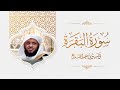 سورة البقرة الشيخ توفيق الصائغ mp3