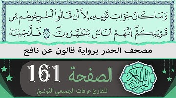 ختمة القران الكريم حدرا برواية قالون عن نافع | الصفحة 161 | القارئ عرفات الجميعي التونسي