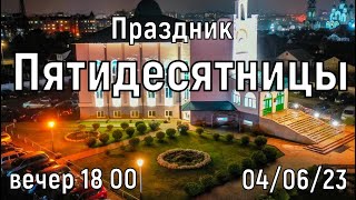 БОГОСЛУЖЕНИЕ  ВЕЧЕР 18:00  04/06/2023