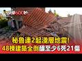 秘魯連2起淺層地震！48棟建築全倒釀至少6死21傷【頭條600秒】