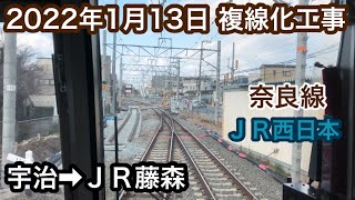 2022年1月13日　宇治駅→ＪＲ藤森駅 ＪＲ奈良線　複線化工事