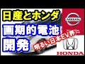 ホンダと日産が次世代電池　「勝ち技になる可能性大」充電時間短縮化、ＥＶ長距離走行へ開発