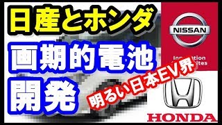 ホンダと日産が次世代電池　「勝ち技になる可能性大」充電時間短縮化、ＥＶ長距離走行へ開発