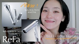 [Get a sneak peek at the new ReFa hair dryer coming in October!] A thorough review of the Beautec...