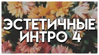 ЭСТЕТИЧНЫЕ ИНТРО БЕЗ ТЕКСТА // ЧАСТЬ 4 // SAY BLOGGER //