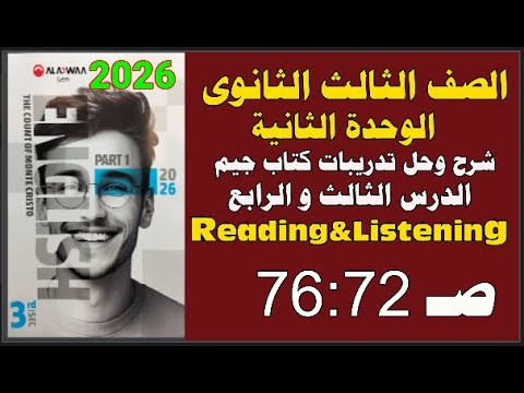 حل كتاب جيم الثالث الثانوى انجليزى 2026ترم أول الوحدة الثانية كلمات الدرس الثالث و الرابع ص72 76