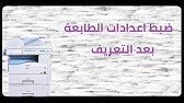 ØªØ­Ø¯ÙŠØ« ÙˆØªØºÙŠÙŠØ± ØªØ¹Ø±ÙŠÙ Ø§Ù„Ø·Ø§Ø¨Ø¹Ø© Ù„Ø­Ù„ Ù…Ø´ÙƒÙ„Ø© Ø¹Ø¯Ù… Ø§Ù„Ø·Ø¨Ø§Ø¹Ø© Ricoh Firmware Update Youtube