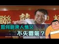 如何唔比人情又不失罷氣？| 【深宵吹Live】14Mar2021