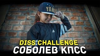 EXPERT - ГНОЙНЫЙ+НИКОЛАЙ СОБОЛЕВ DISS CHALLENGE