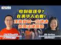收到驱逐令？在美华人必看！律师：千万别做这件事！住房权益一次讲清！不会英语没事 绿卡、入籍、住房都能免费咨询！焦点访谈0724
