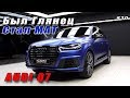 Детейлинг Audi Q7 на 1 000  000. Оклейка защитной пленкой. Покраска деталей. Тонировка оптики.