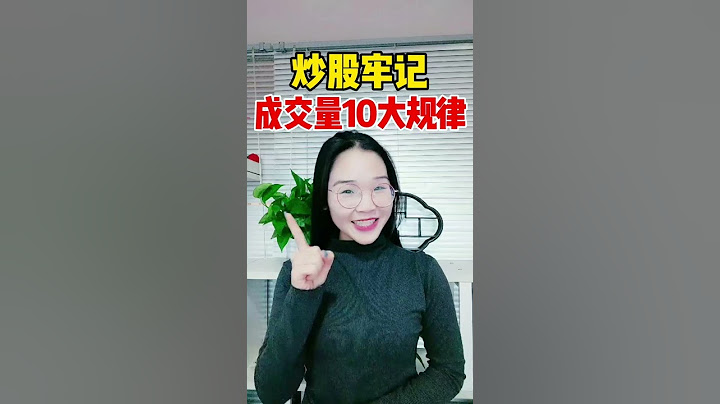 炒股牢記，成交量10大經典規律 #shorts - 天天要聞