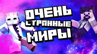 Выживаем В Очень Странных Мирах Майнкрафта ! (Feat. Kartes) Nordwain