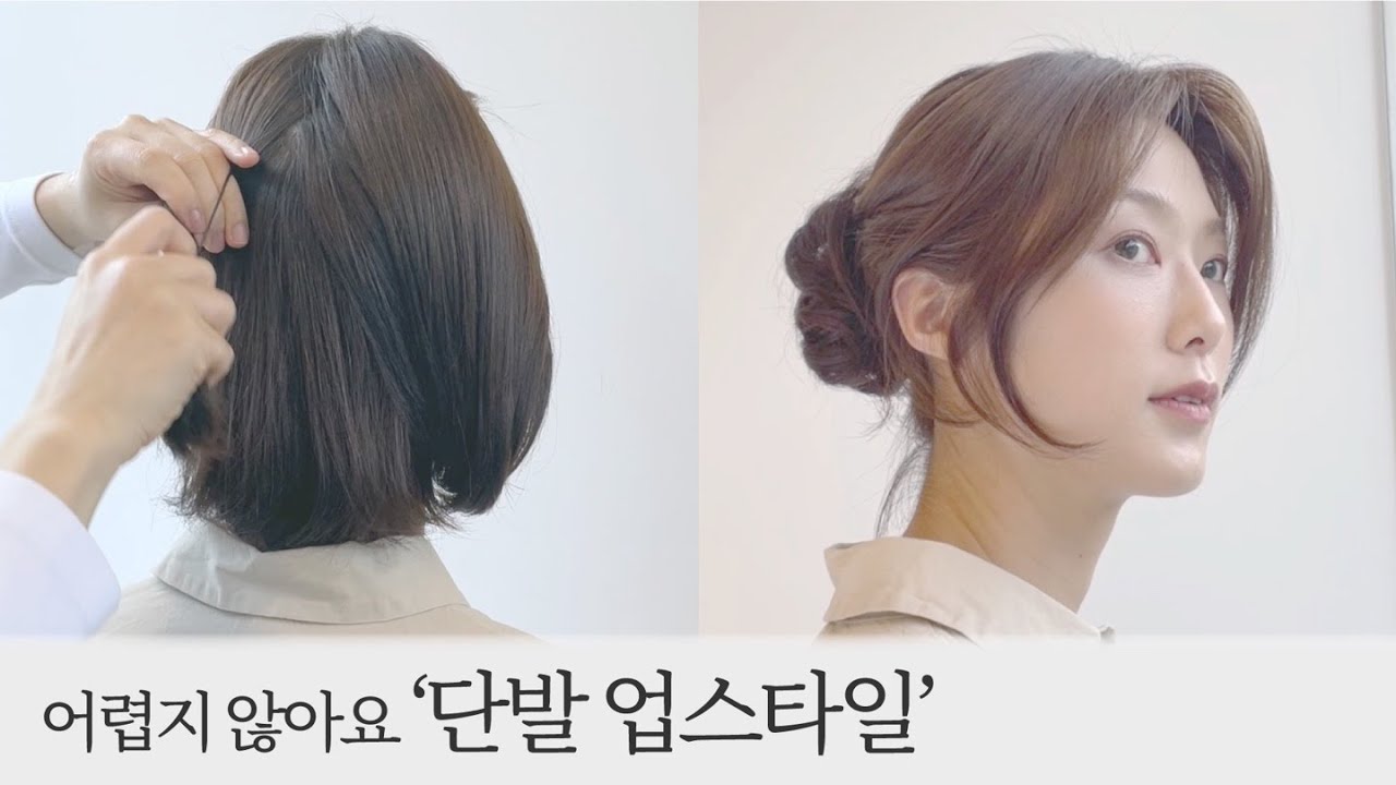 [차홍뷰티] 어렵지 않아요 단발 업스타일 │Easy bob hair up style YouTube