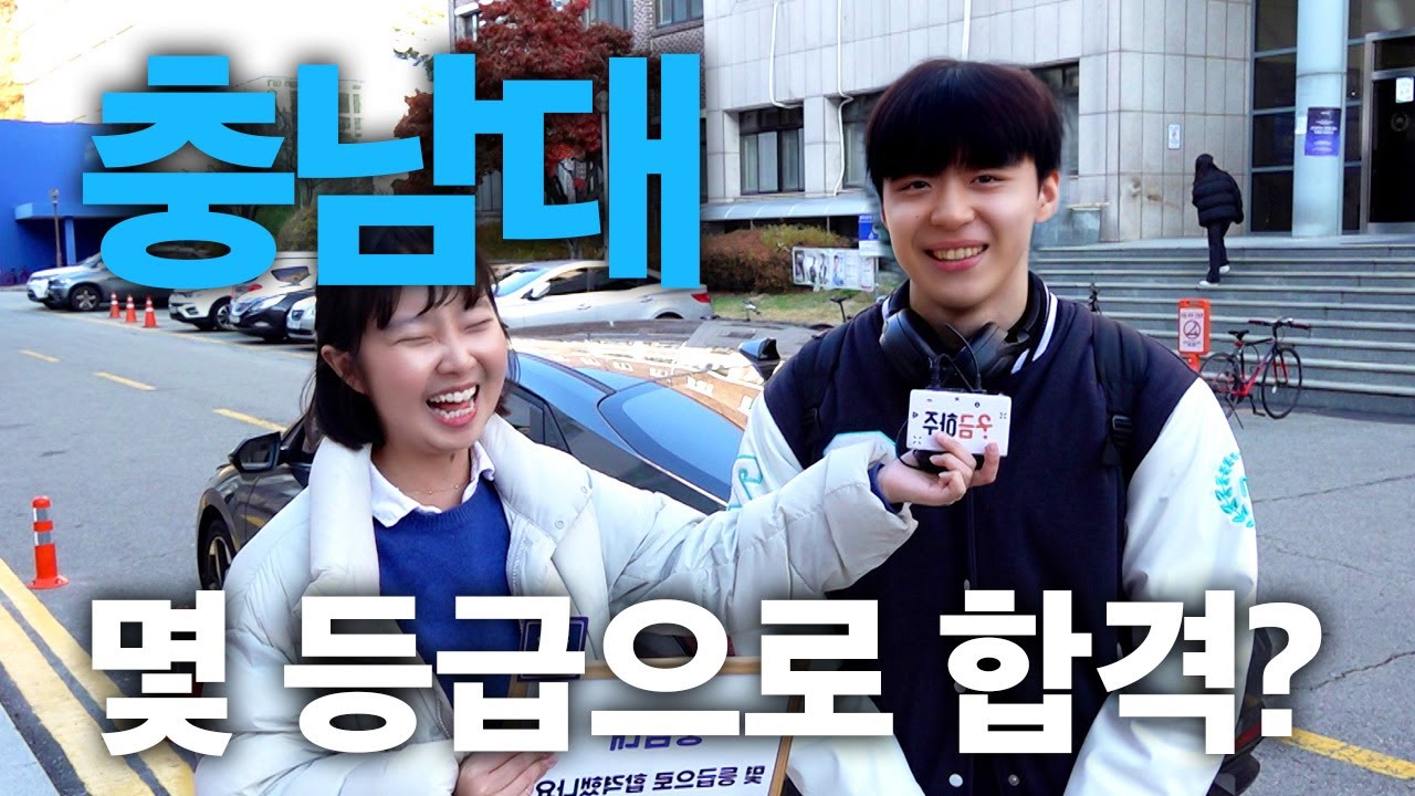 충남대, 몇 등급으로 합격했나요?ㅣ궁금하주 39화🤔