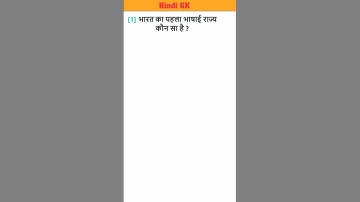 GK Question। GK quiz in Hindi ।सामान्य ज्ञान प्रश्न उत्तर