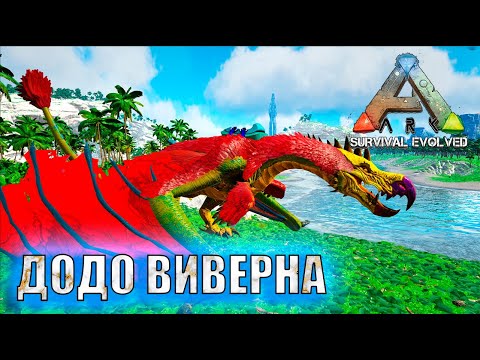 Видео: ARK: Survival Evolved ARK Creatures Rebalanced (AG REBORN) 6.0  🦄  ДОДО ВИВЕРНА    🦄