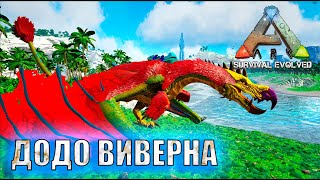 ARK: Survival Evolved ARK Creatures Rebalanced (AG REBORN) 6.0  🦄  ДОДО ВИВЕРНА    🦄