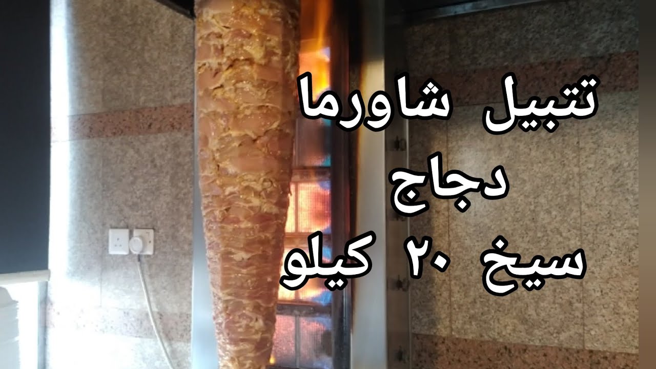تتبيل شاورما دجاج سيخ ٢٠ كيلو