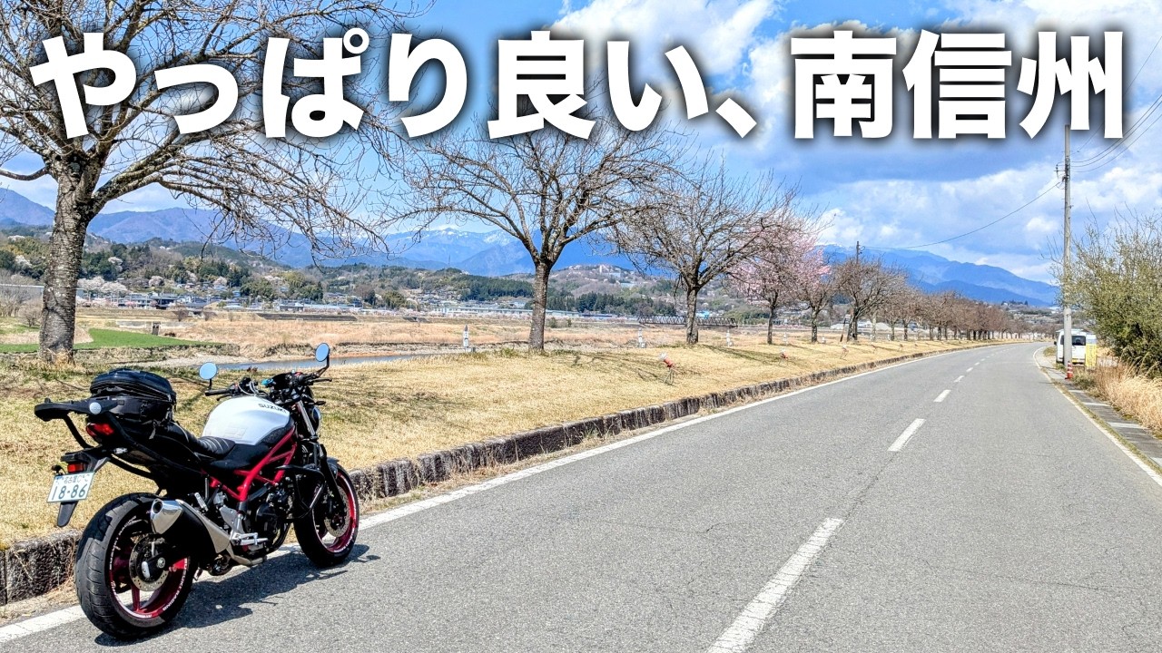 【長野】愛知から南信州へ 快走路を楽しんできたツーリング | SV650
