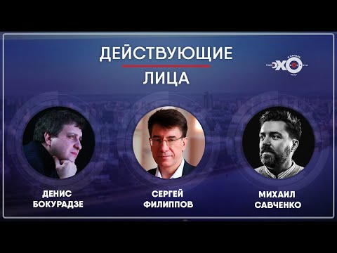 Действующие лица • 16.09.21 // Денис Бокурадзе, Сергей Филиппов, Михаил Савченко