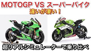 【MotoGP VS スーパーバイク】超リアルシミュレーターで乗り比べたら結構違う！【picar3】 screenshot 5