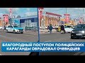 Благородный поступок полицейских Караганды обрадовал очевидцев