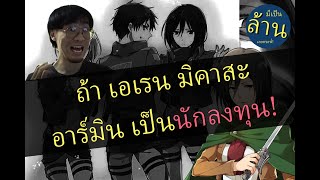 ถ้า เอเรน มิคาสะ อาร์มิน เป็นนักลงทุน!  | มีเป็นล้านเลยหรอพี่! Podcast EP.20