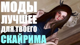 Лучшие моды за всю историю Скайрима | Моды Skyrim #17