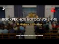 Воскресное Богослужение 10.10.2021. Церковь ЕХвДА